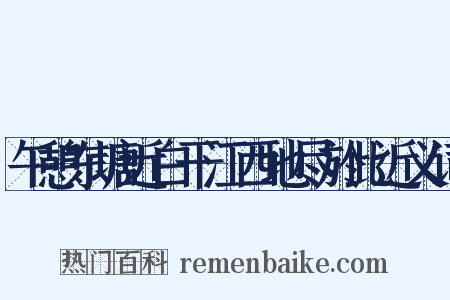 午憩东塘近白干江西地尽於此近义词是什么意思的图片